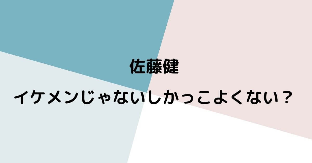 佐藤健はイケメンじゃないしかっこよくないのは本当?口コミや評判から検証!