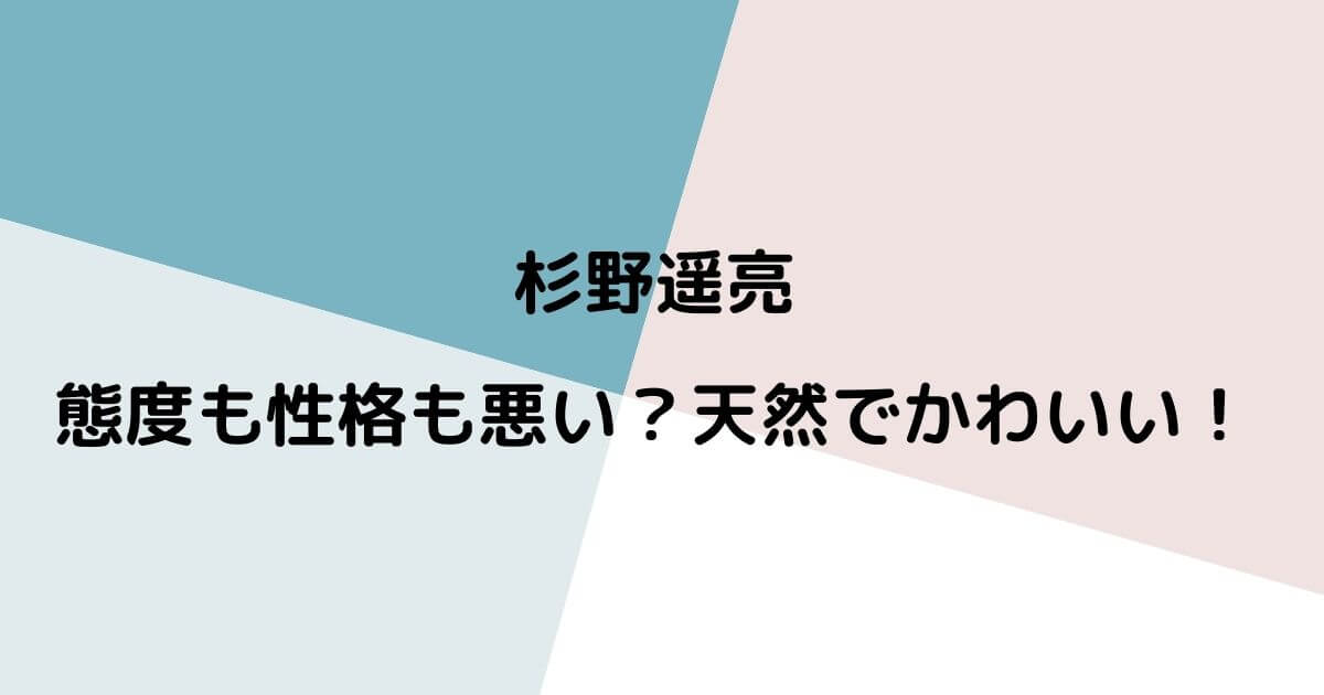 杉野遥亮は態度も性格も悪いと評判 天然でかわいいと話題も ニコニコブログ