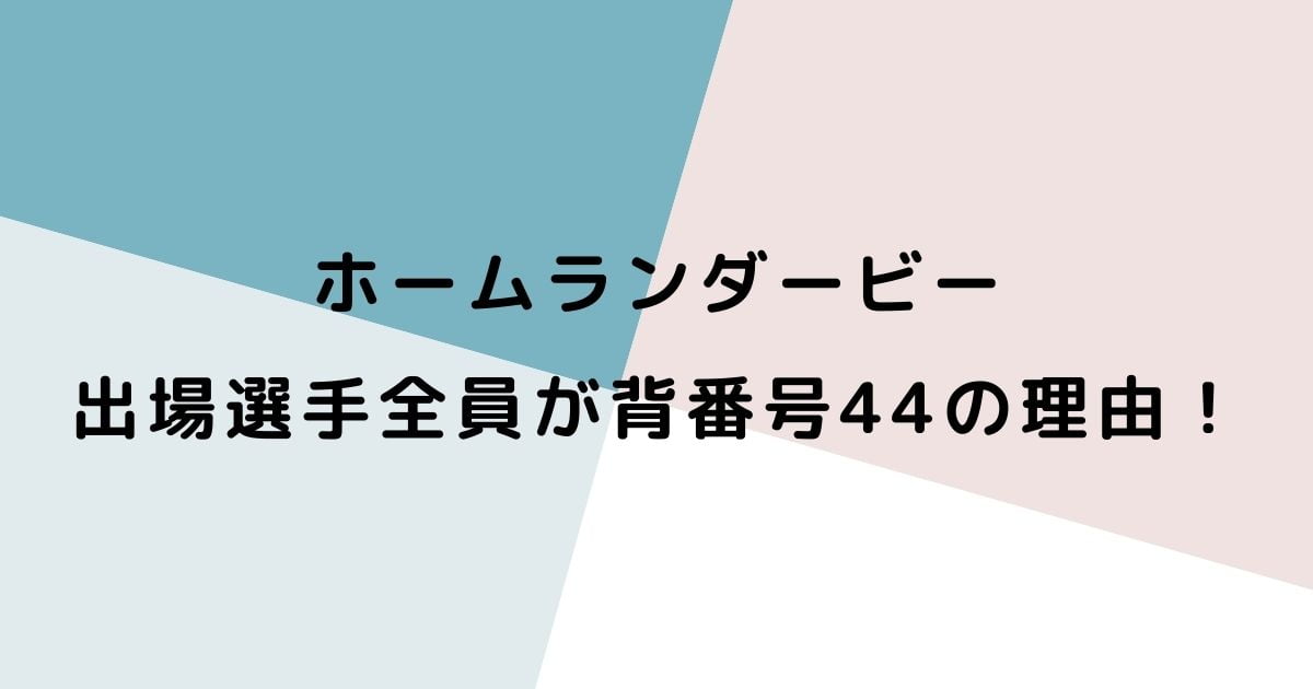 ホームランダービーで背番号44の理由はなぜ 大谷翔平やメジャーの選手が同じ ニコニコブログ