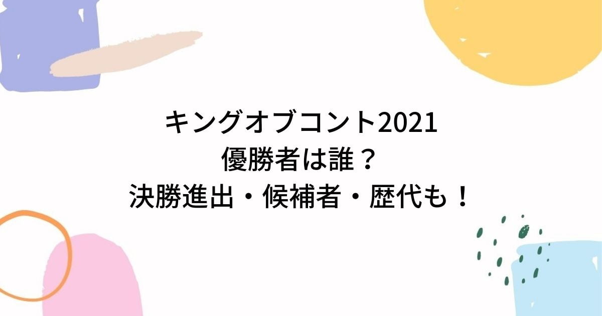 キングオブコント2021優勝者は誰？決勝出場や候補者・歴代も！