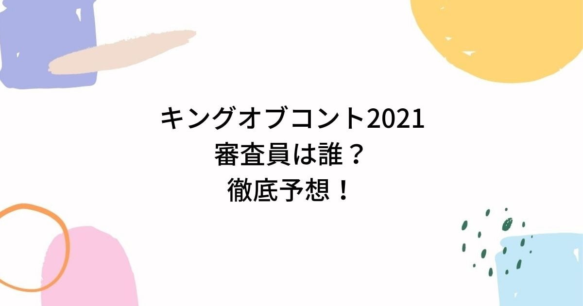 キングオブコント2021審査員は誰か予想!シルエットやリークで飯塚?