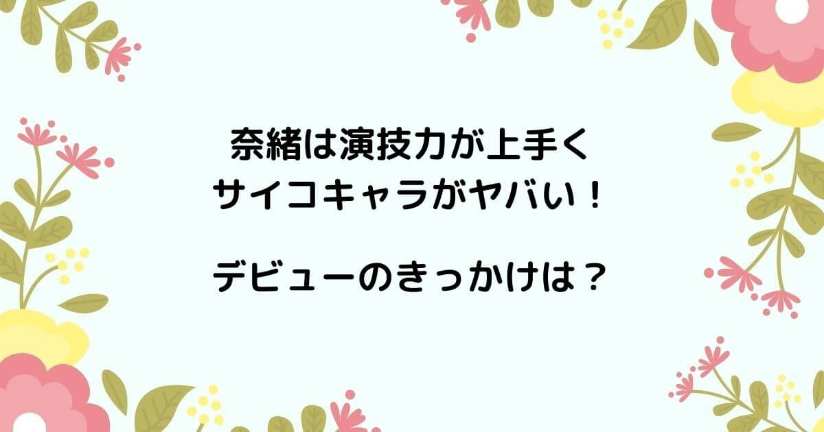 奈緒は演技力が上手いし狂気でサイコキャラがヤバい！デビューのきっかけは？