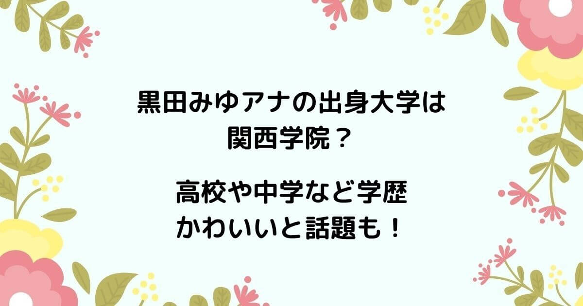 黒田みゆアナの出身大学は関西学院?高校や中学など学歴・かわいいと話題も!