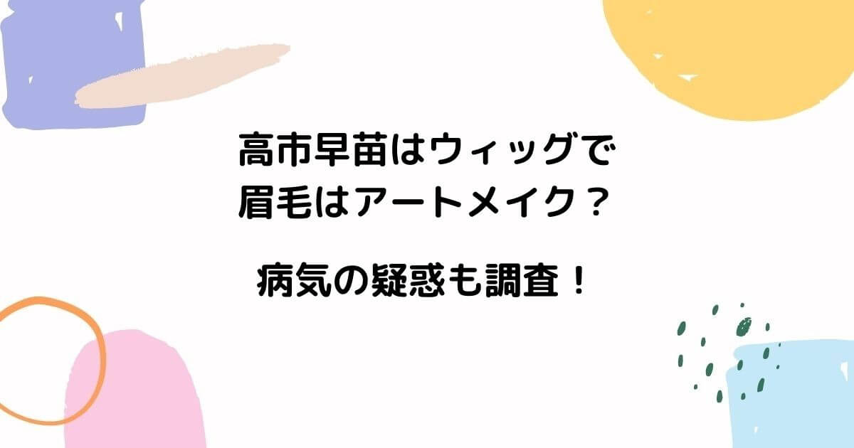 高市早苗はウィッグで眉毛はアートメイク？病気の疑惑も調査！
