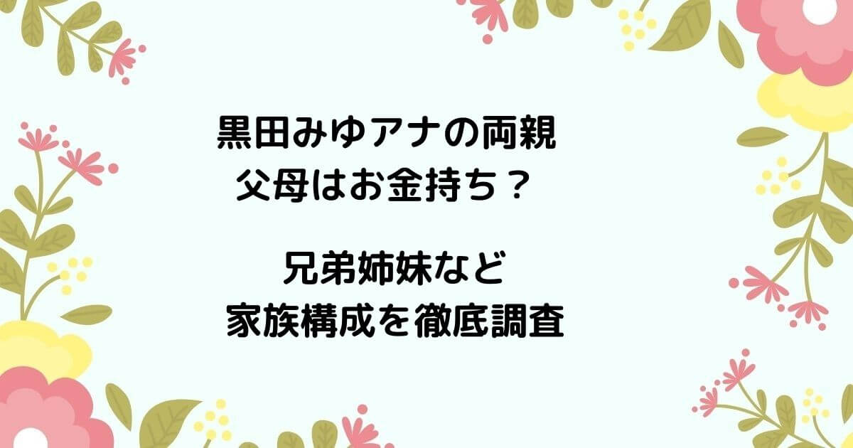黒田みゆアナの両親父母はお金持ち?兄弟姉妹など家族構成を徹底調査!