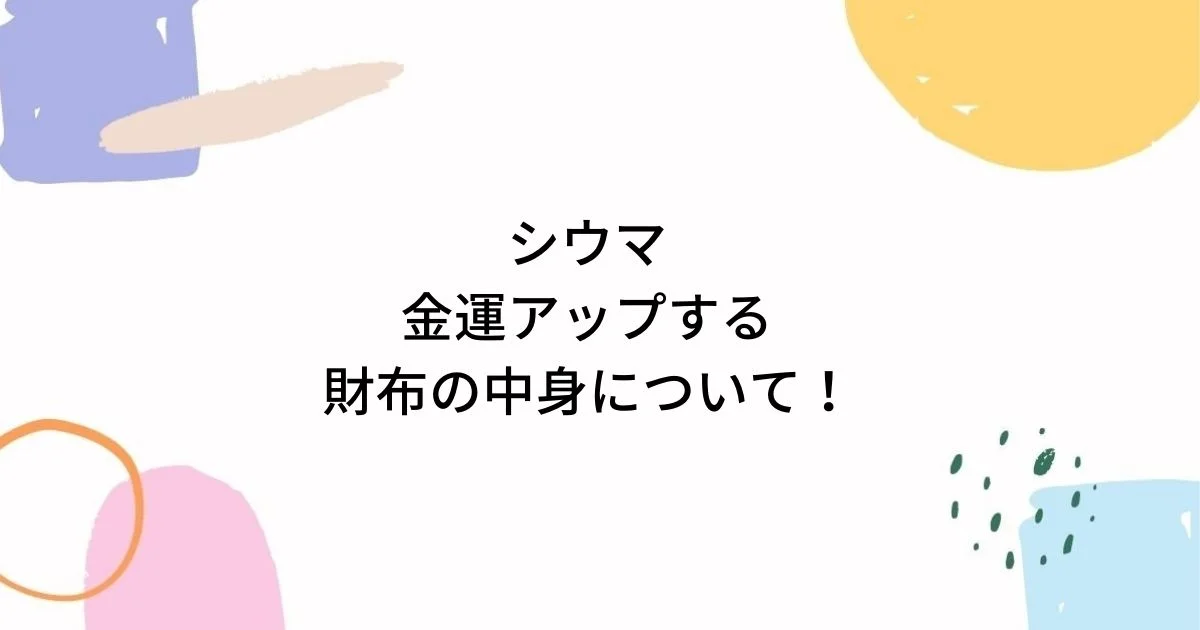 シウマ財布の最強数字でカードは5枚！お札は8の倍数で金運アップ