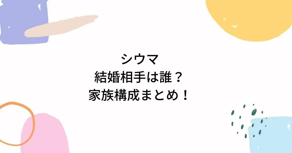 シウマが結婚してる妻(嫁)や子供は何人で顔画像は？父母両親や本名年齢も！