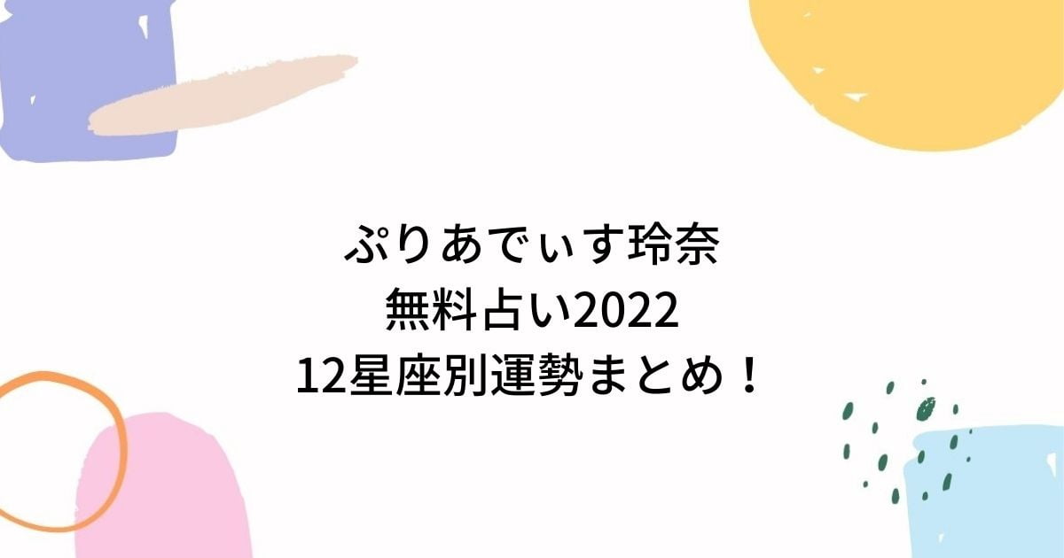 ぷりあでぃす玲奈の無料占い2022!12星座別の運勢まとめで運気アップ!