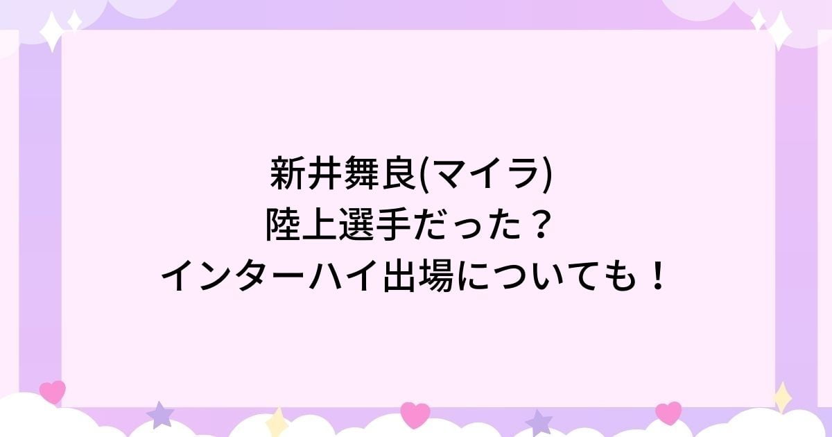 新井舞良(マイラ)は陸上選手だった？北海道の高校時代にはインターハイ出場も！