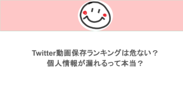 Twitter動画保存ランキングは危ない？個人情報が漏れるって本当？