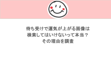 待ち受けで運気が上がる画像は検索してはいけないって本当？その理由を調査