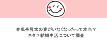 春風亭昇太の妻がいなくなったって本当？ネタ？結婚生活について調査