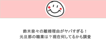 鈴木奈々の離婚理由がヤバすぎる！元旦那の職業は？現在何してるかも調査