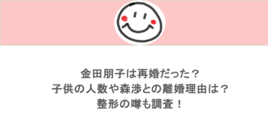 金田朋子は再婚だった？子供の人数や森渉との離婚理由は？整形の噂も調査！