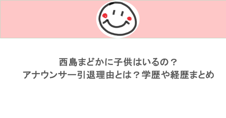 西島まどかに子供はいるの？アナウンサー引退理由とは？学歴や経歴まとめ