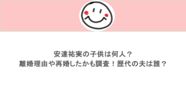 安達祐実の子供は何人?離婚理由や再婚したかも調査!歴代の夫は誰?