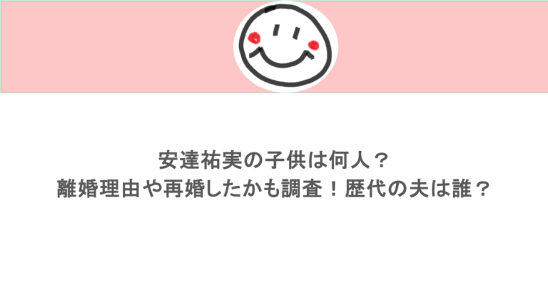 安達祐実の子供は何人？離婚理由や再婚したかも調査！歴代の夫は誰？