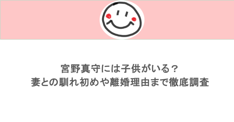 宮野真守には子供がいる?妻との馴れ初めや離婚理由まで徹底調査