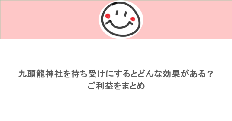 九頭龍神社を待ち受けにするとどんな効果がある？ご利益をまとめ