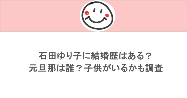 石田ゆり子に結婚歴はある？元旦那は誰？子供がいるかも調査してみた