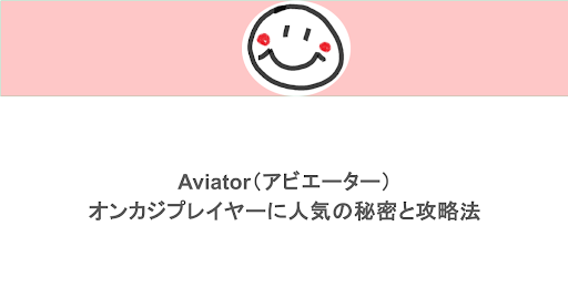 Aviator（アビエーター）がオンカジプレイヤーに人気の秘密は？攻略法も解説