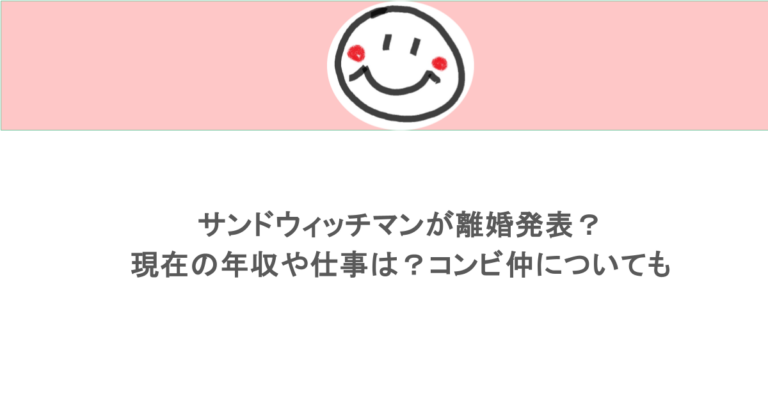 サンドウィッチマンが離婚発表?現在の年収や仕事は?コンビ仲についても