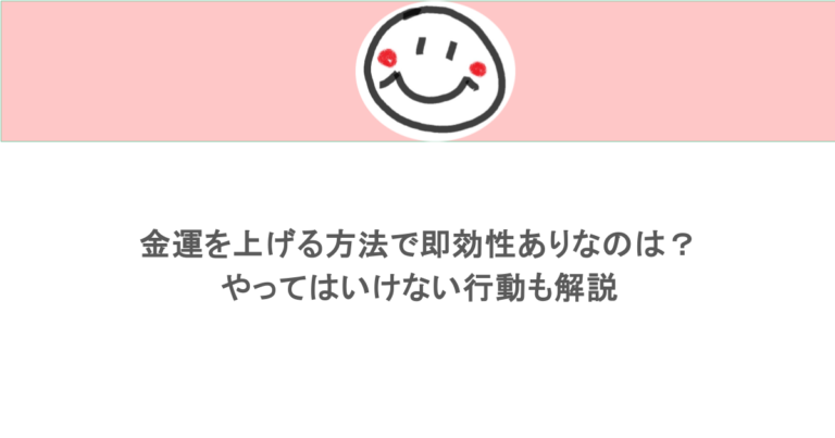 金運を上げる方法で即効性ありなのは?やってはいけない行動も解説