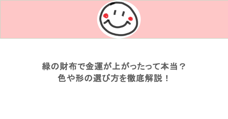 緑の財布で金運が上がったって本当？色や形の選び方を徹底解説！