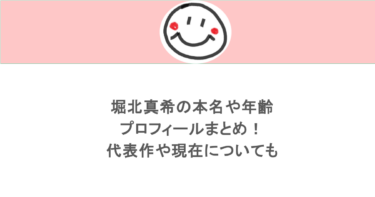 https://akiko-nikoniko.com/%e5%a0%80%e5%8c%97%e7%9c%9f%e5%b8%8c%e3%81%ae%e6%9c%ac%e5%90%8d%e3%82%84%e5%b9%b4%e9%bd%a2%e3%81%aa%e3%81%a9%e3%83%97%e3%83%ad%e3%83%95%e3%82%a3%e3%83%bc%e3%83%ab%e3%81%be%e3%81%a8%e3%82%81%ef%bc%81/