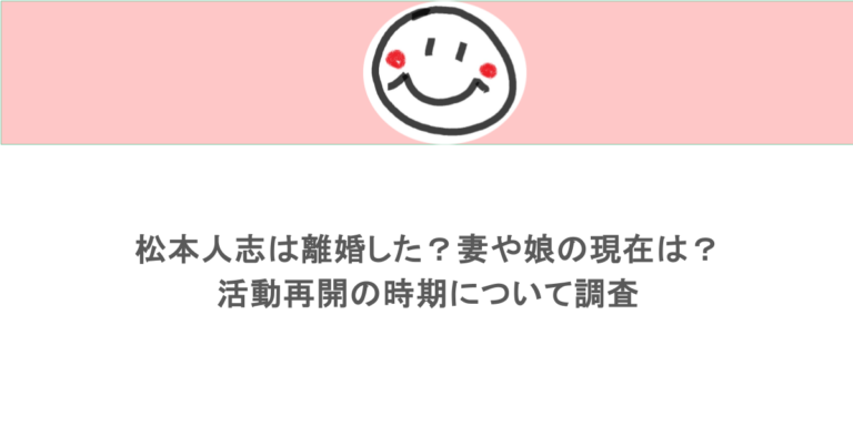 松本人志は離婚した?妻や娘の現在は?活動再開の時期について調査