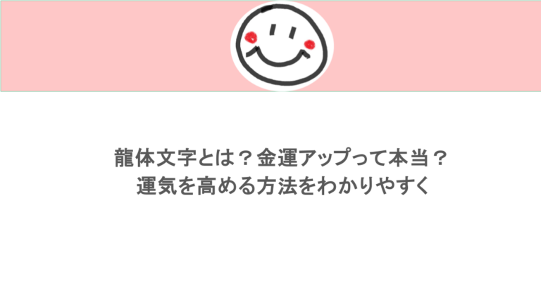 龍体文字とは?金運アップって本当?運気を高める方法をわかりやすく