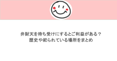 弁財天を待ち受けにするとご利益がある?歴史や祀られている場所をまとめ
