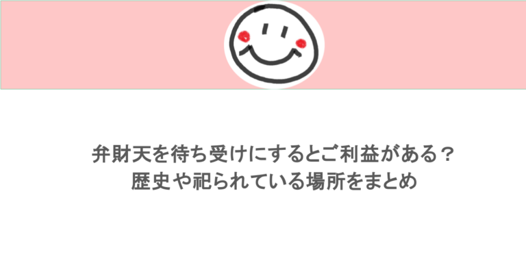 弁財天を待ち受けにするとご利益がある?歴史や祀られている場所をまとめ