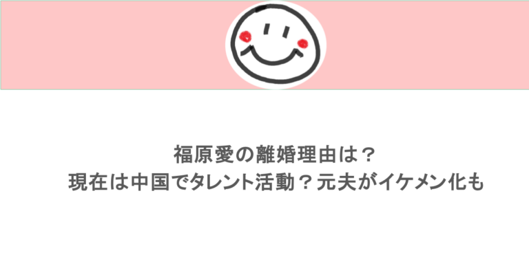 福原愛の離婚理由は？現在は中国でタレント活動？元夫がイケメン化も