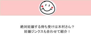 絶対妊娠する待ち受けは木村さん？妊娠ジンクスも合わせて紹介！