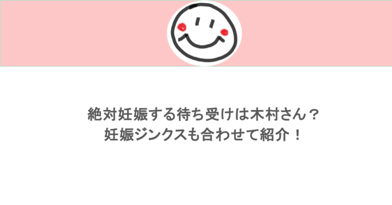 絶対妊娠する待ち受けは木村さん？妊娠ジンクスも合わせて紹介！