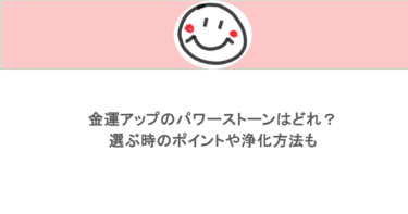 金運アップのパワーストーンはどれ?選ぶ時のポイントや浄化方法も
