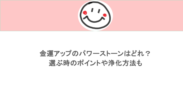 金運アップのパワーストーンはどれ?選ぶ時のポイントや浄化方法も