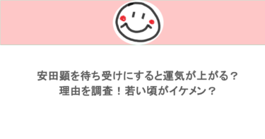 安田顕を待ち受けにすると運気が上がる？理由を調査！若い頃がイケメン？