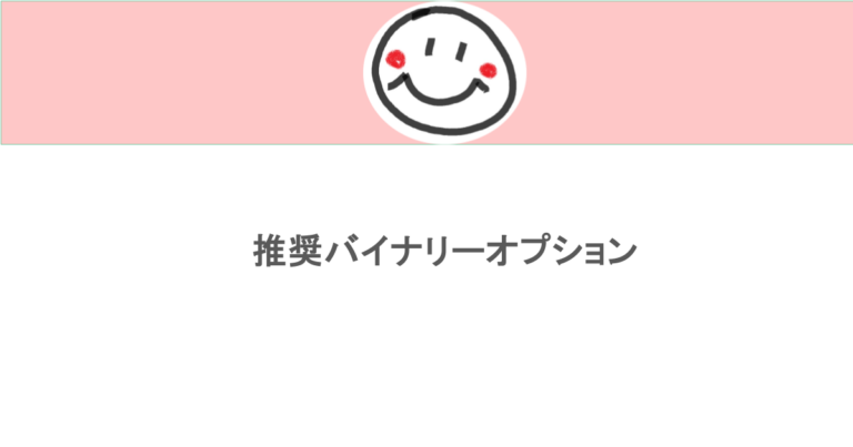 推奨バイナリーオプション