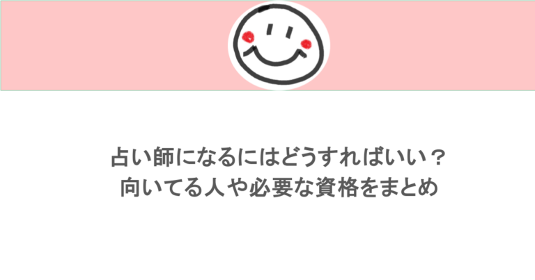 占い師になるにはどうすればいい?向いてる人や必要な資格をまとめ