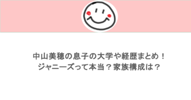 中山美穂の息子の大学や経歴まとめ！ジャニーズって本当？家族構成は？