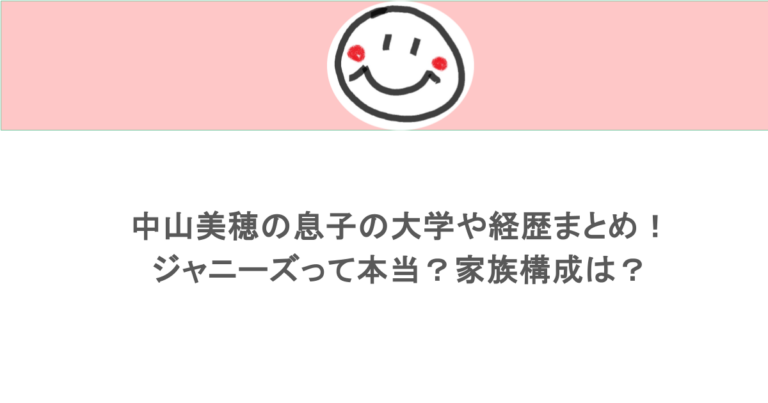 中山美穂の息子の大学や経歴まとめ！ジャニーズって本当？家族構成は？