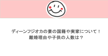 ディーンフジオカの妻の国籍や実家について！離婚理由や子供の人数は？