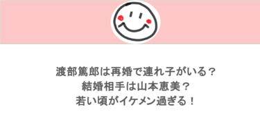 渡部篤郎は再婚で連れ子がいる？結婚相手は山本恵美？若い頃がイケメン過ぎる！