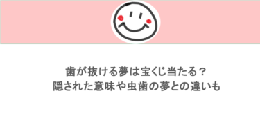 歯が抜ける夢は宝くじ当たる？隠された意味や虫歯の夢との違いも