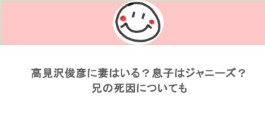 高見沢俊彦に妻はいる?息子はジャニーズ?兄の死因についても