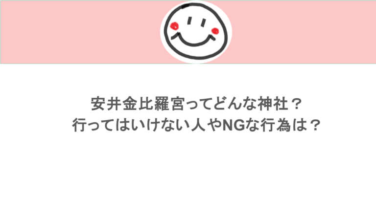 安井金比羅宮ってどんな神社?行ってはいけない人やNGな行為は?