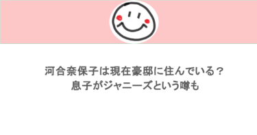 河合奈保子は現在豪邸に住んでいる？息子がジャニーズという噂も