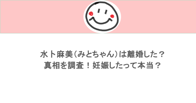 水卜麻美（みとちゃん）は離婚した？真相を調査！妊娠したって本当？